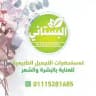 البستانى