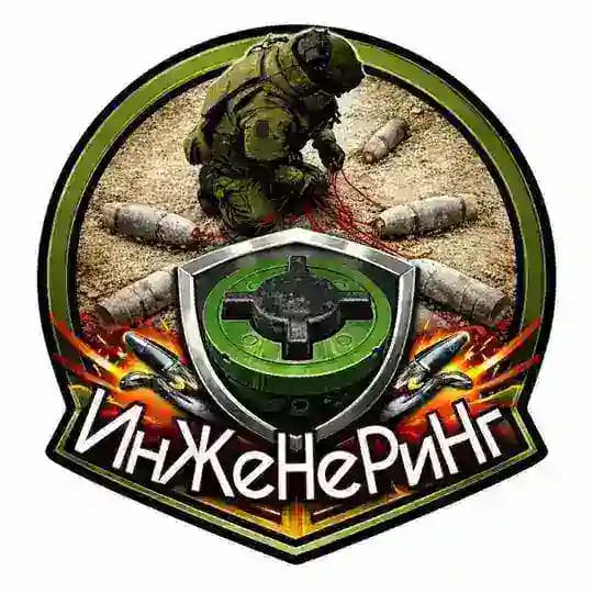 ИнЖеНеРиНг🇷🇺