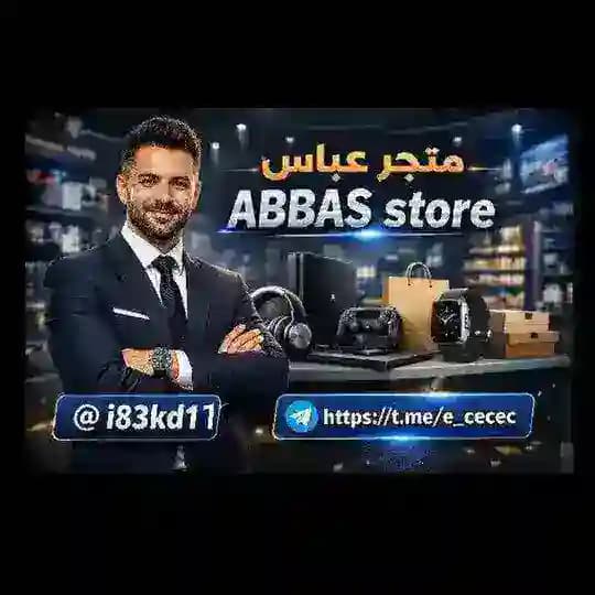 متجر عباس 𝘼𝘽𝘽𝘼𝙎 𝘀𝘁𝗼𝗿𝗲