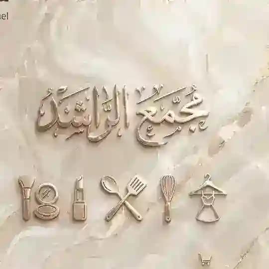 مجمع الراشد🤍.