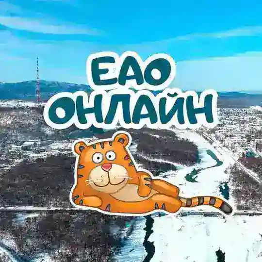 ЕАО онлайн