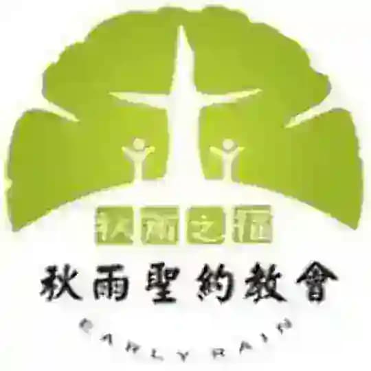 秋雨圣约教会资讯订阅频道