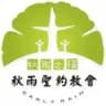 秋雨圣约教会资讯订阅频道