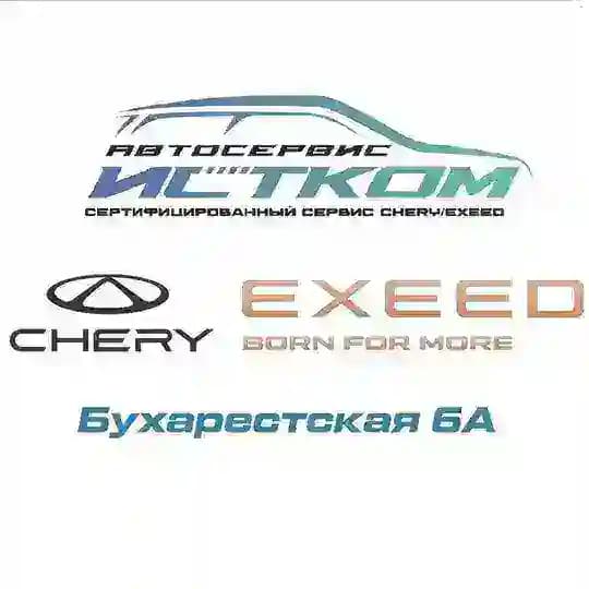 Автосервис Истком - сертифицированный сервис CHERY&EXEED на Бухарестской 6А