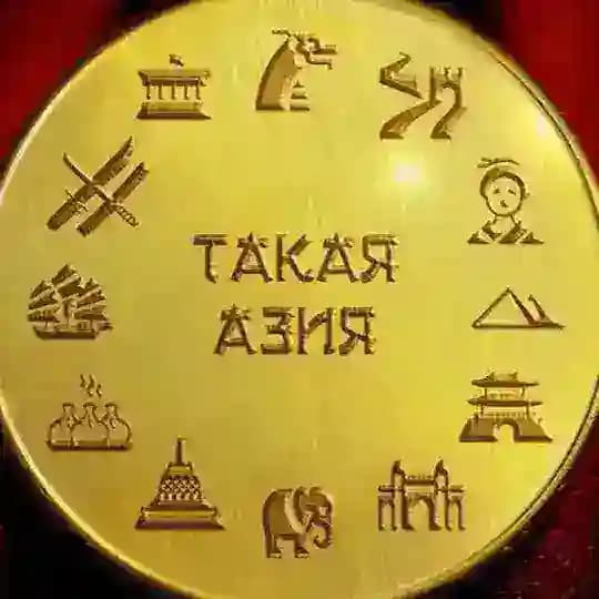 Такая Азия