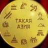 Такая Азия