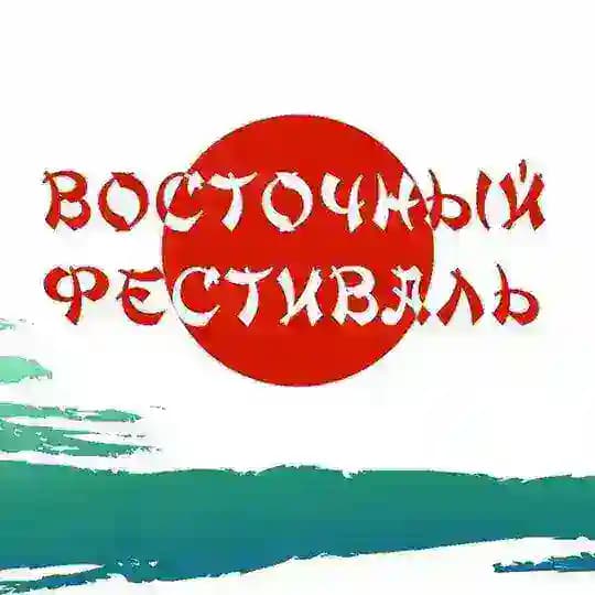 Восточный фестиваль