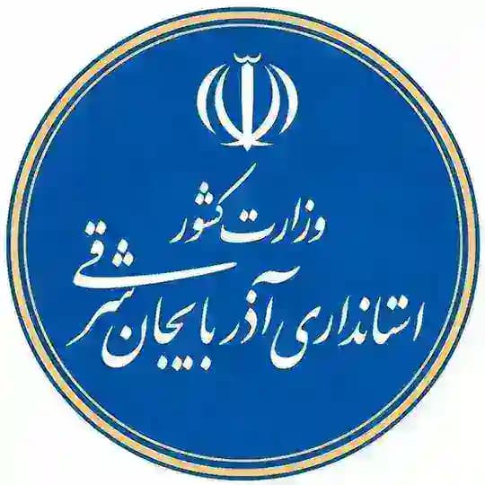 استانداری آذربایجان شرقی