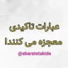 عبارات تاکیدی