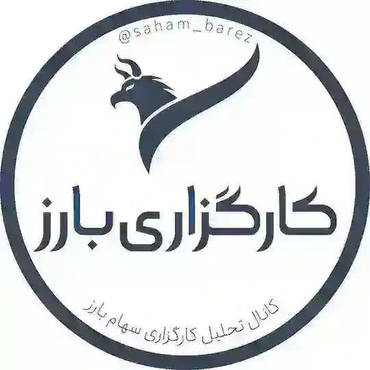 كانال تحليل كارگزاري بارز