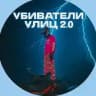 убиватели улиц 2.0