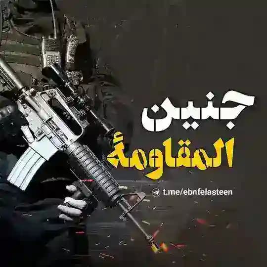 جنين المقاومة