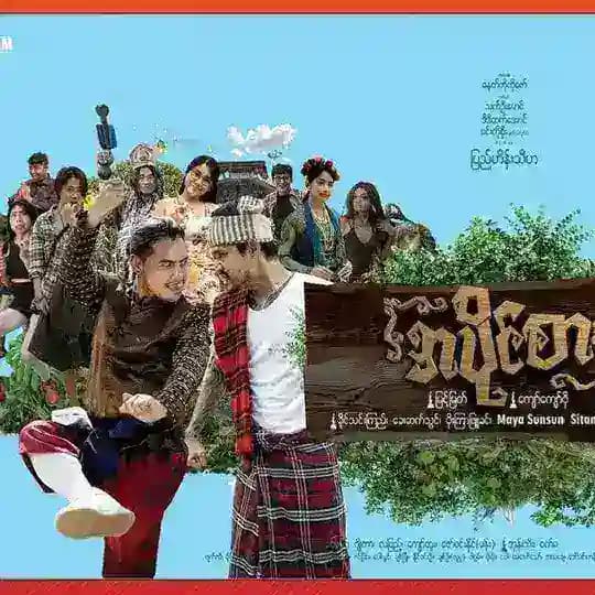 အပိုင်စား ရုပ်ရှင်ဇတ်ကား