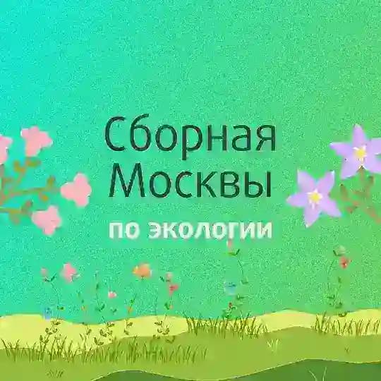 ОЛИМП | Сборная Москвы по экологии | ЦПМ