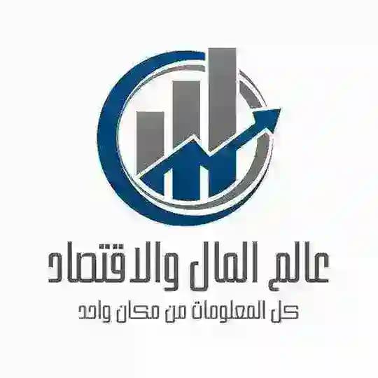 عالم المال والإقتصاد
