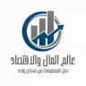 عالم المال والإقتصاد