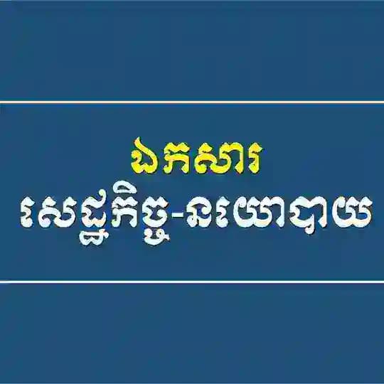 ឯកសារសេដ្ឋកិច្ច-នយោបាយ