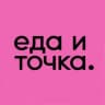ЕДА И ТОЧКА.