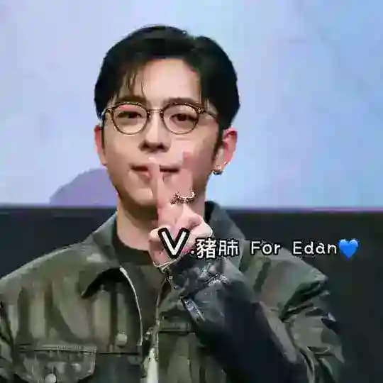 V.隨心豬肺 For Edan💙