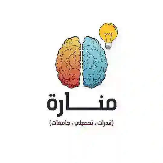 منارة | قدرات 🇸🇦 تحصيلي
