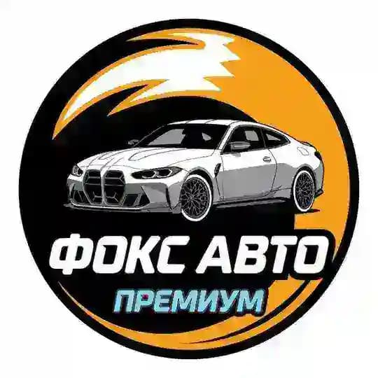 ФОКС АВТО-Премиум автомобили