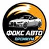 ФОКС АВТО-Премиум автомобили