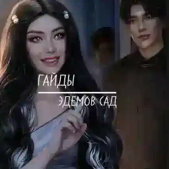Гайды | Эдемов Сад | Клуб Романтики