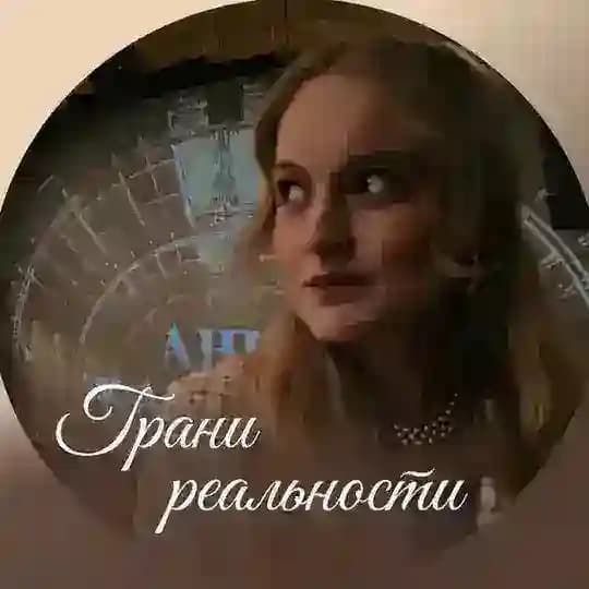 Грани реальности | Алёна