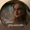 Грани реальности | Алёна