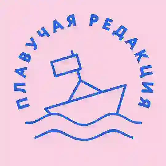 Плавучая редакция