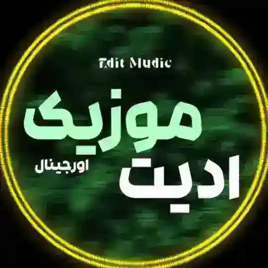 ﮼ادیتموزیکاورجینال