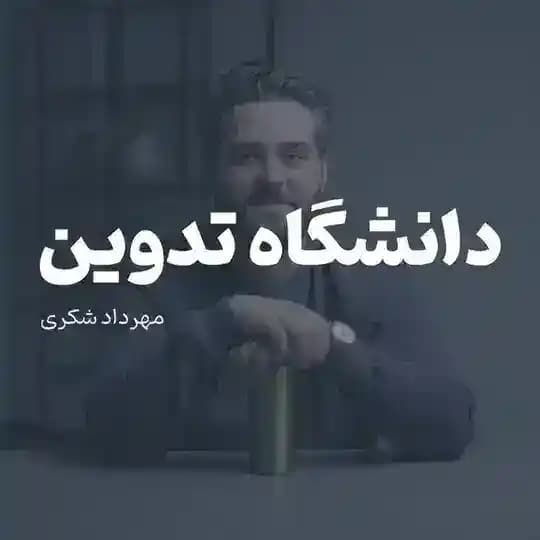 دانشگاه تدوین