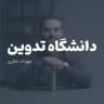 دانشگاه تدوین