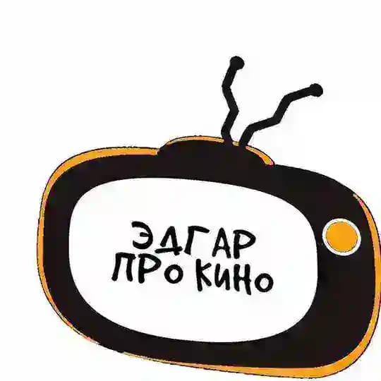 Эдгар ПРоКино( фильмы)