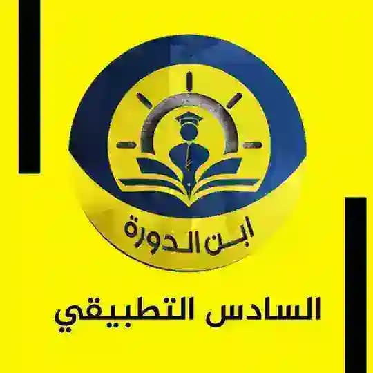 السادس العلمي ((التطبيقي))