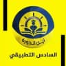 السادس العلمي ((التطبيقي))