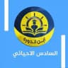 السادس العلمي