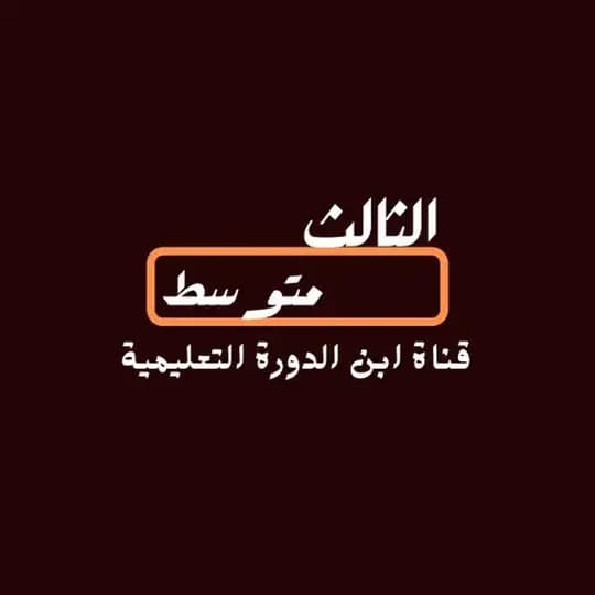 الثالث متوسط