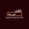 الثالث متوسط
