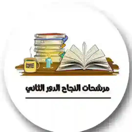 مرشحات النجاح الدور الثاني