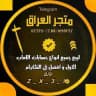 متجر +العراق