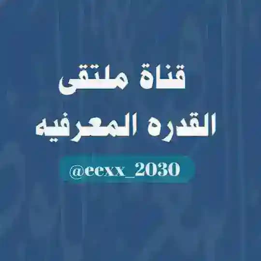 قناة ملتقى القدرة المعرفية