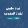 قناة ملتقى القدرة المعرفية