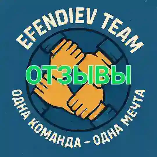 EFENDIEV TEAM [ОТЗЫВЫ]