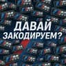 Давай закодируем?