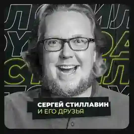 Эфиры Стиллавина.