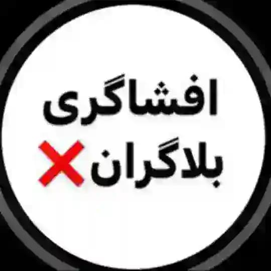 افشاگری بلاگران❌ Profile