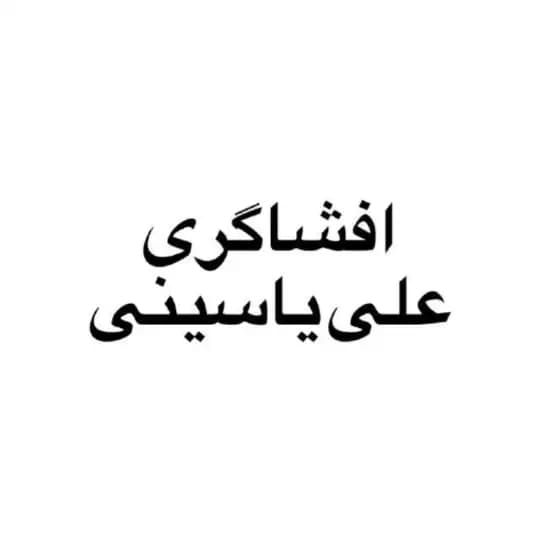 افشاگری علی یاسینی