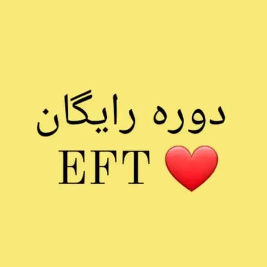 دوره ارزشمند EFT ✨