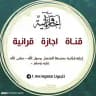 إجازة قرآنية